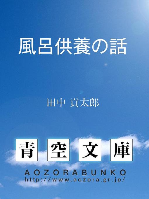 田中貢太郎作の風呂供養の話の作品詳細 - 貸出可能